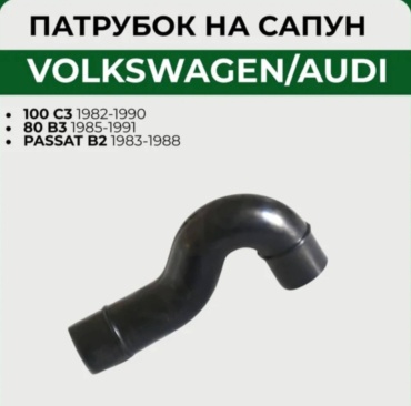 WXQP патрубок вентиляции картера 026 103 493A