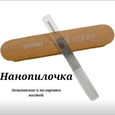 Маникюрная пилка Nano-N 1 шт