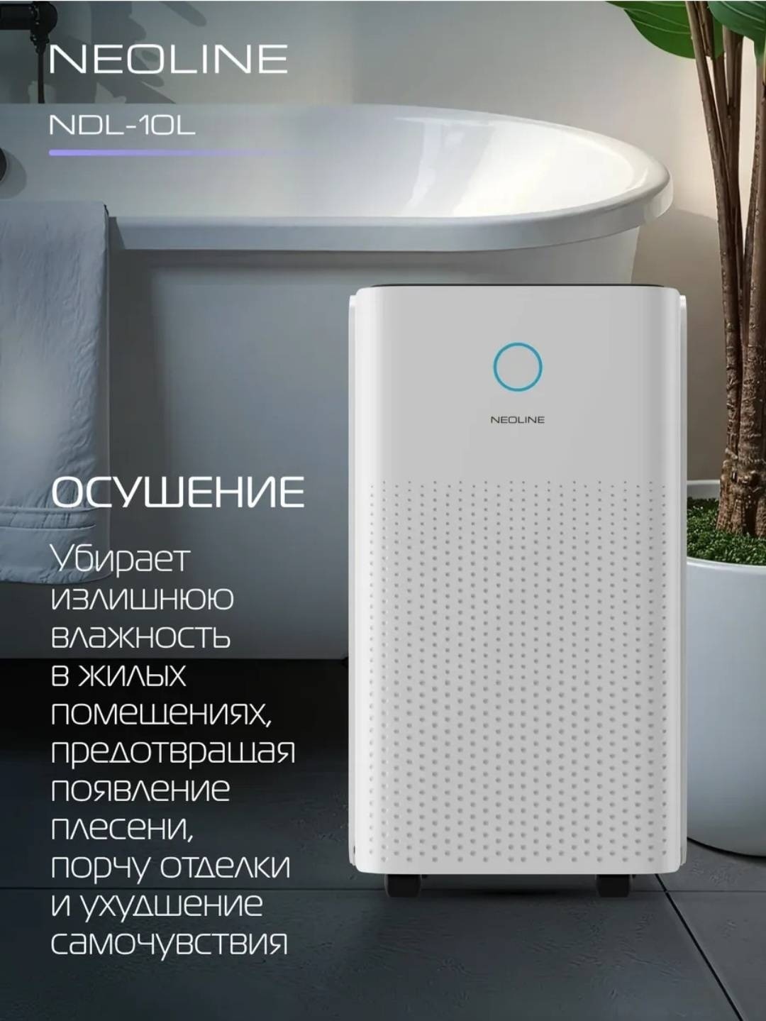 Осушитель воздуха Neoline NDL-10L белый
