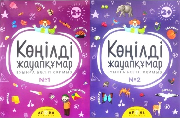 Книга Қ. Байғабылова: Көңілді жауапқұмар №1,2