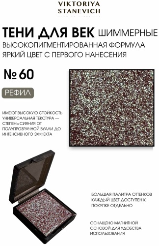 VIKTORIYA STANEVICH тени сухие EYE SHADOW 60