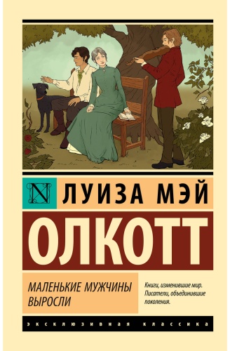 Олкотт Л. М.: Маленькие мужчины выросли