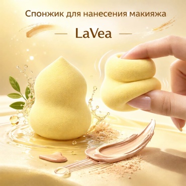 LaVea спонж клиновидный гидрофильный полиуретан 1 шт