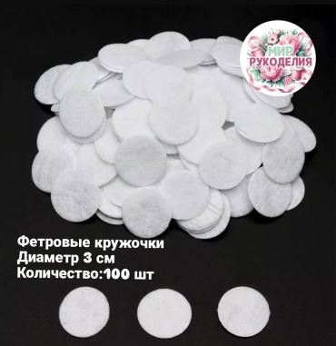 Фетровые кружочки МИР РУКОДЕЛИЯ