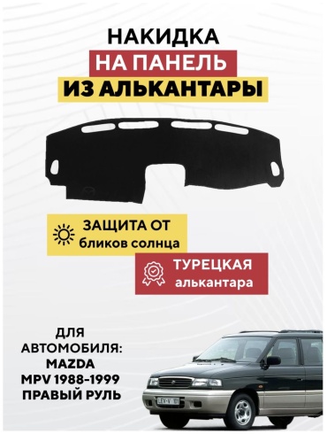 KOKSHE MOTORS MAZDA MPV 1988-1999 ПРАВЫЙ РУЛЬ Mazda MPV 1988-1999 черный