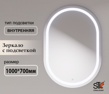 Зеркало настенное STEKLOCENT 70x100 см