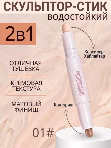 WodWod Cosmetic stick корректор 01