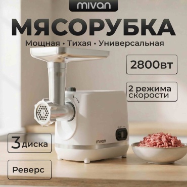 Мясорубка MIVAN MI-G233 белый