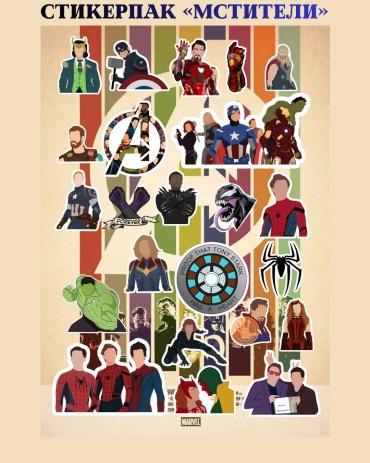 Стикеры наклейки Мстители (Marvel)