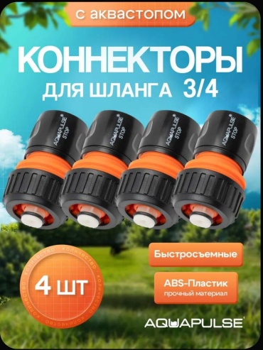 Aquapulse коннектор APN 4 шт
