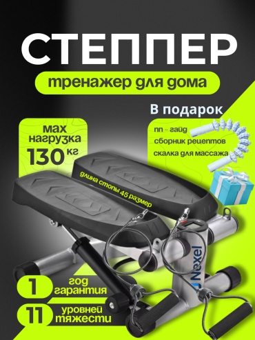 Степпер NEXEL Zi333 классический
