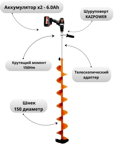электробур KAZPOWER 21V 6.0Ah+Шнек 150R+Телескопический адаптер