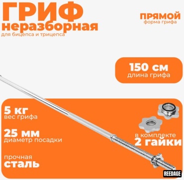 Гриф неразборная REEDAGE VOLNA OLYMPIC 120см 120 см