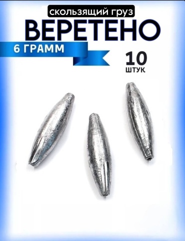 Веретено УЛОВ Грузило 6гр 6 г
