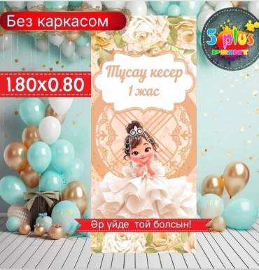 Фотозона Баннер Тұсау кесер 1 жас