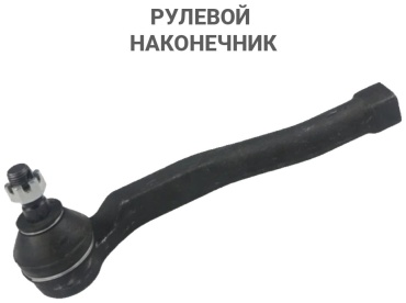 CTR рулевой наконечник CE0003T