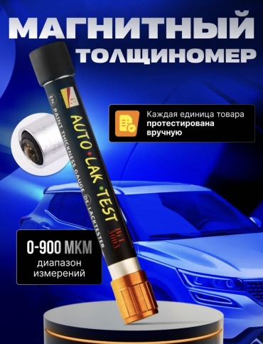 Магнитный толщиномер 86383738399