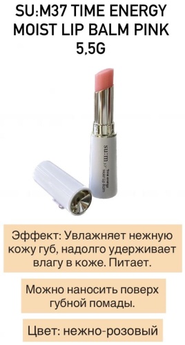 Sum37 бальзам Time Energy Moist Lip Balm увлажняющий бальзам для губ 5.5 г