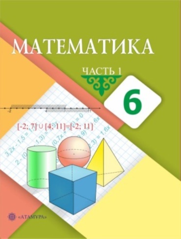 Учебник Алдамұратова Т., Байшоланова К., Байшоланов Е.: Математика (1 часть). 6-класс. Учебник.
