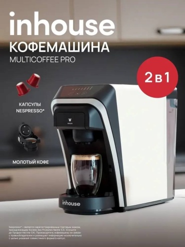 Кофемашина Inhouse PRO черный, бежевый