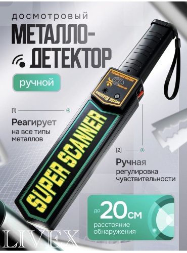 LIVEX Металлоискатель ручной, металлоискатель досмотровый