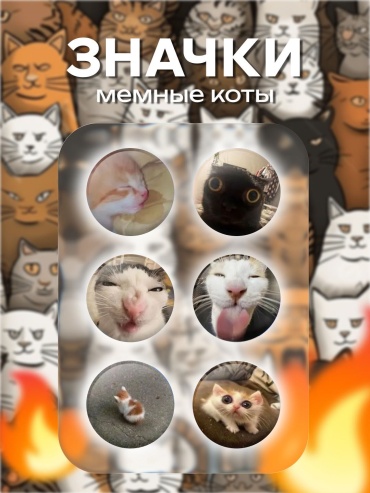 Значки мемные коты 6 штук