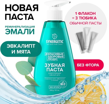 Synergetic зубная паста Зубная паста укрепляющая CALCIUM PRO, 240 г 240 мл