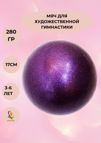 TA sports Мяч для художественной гимнастики 17 см фиолетовый