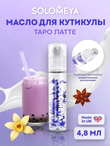 Solomeya масло Масло для ногтей и кутикулы с роликовым аппликатором и цветами «Таро Латте» 5 мл