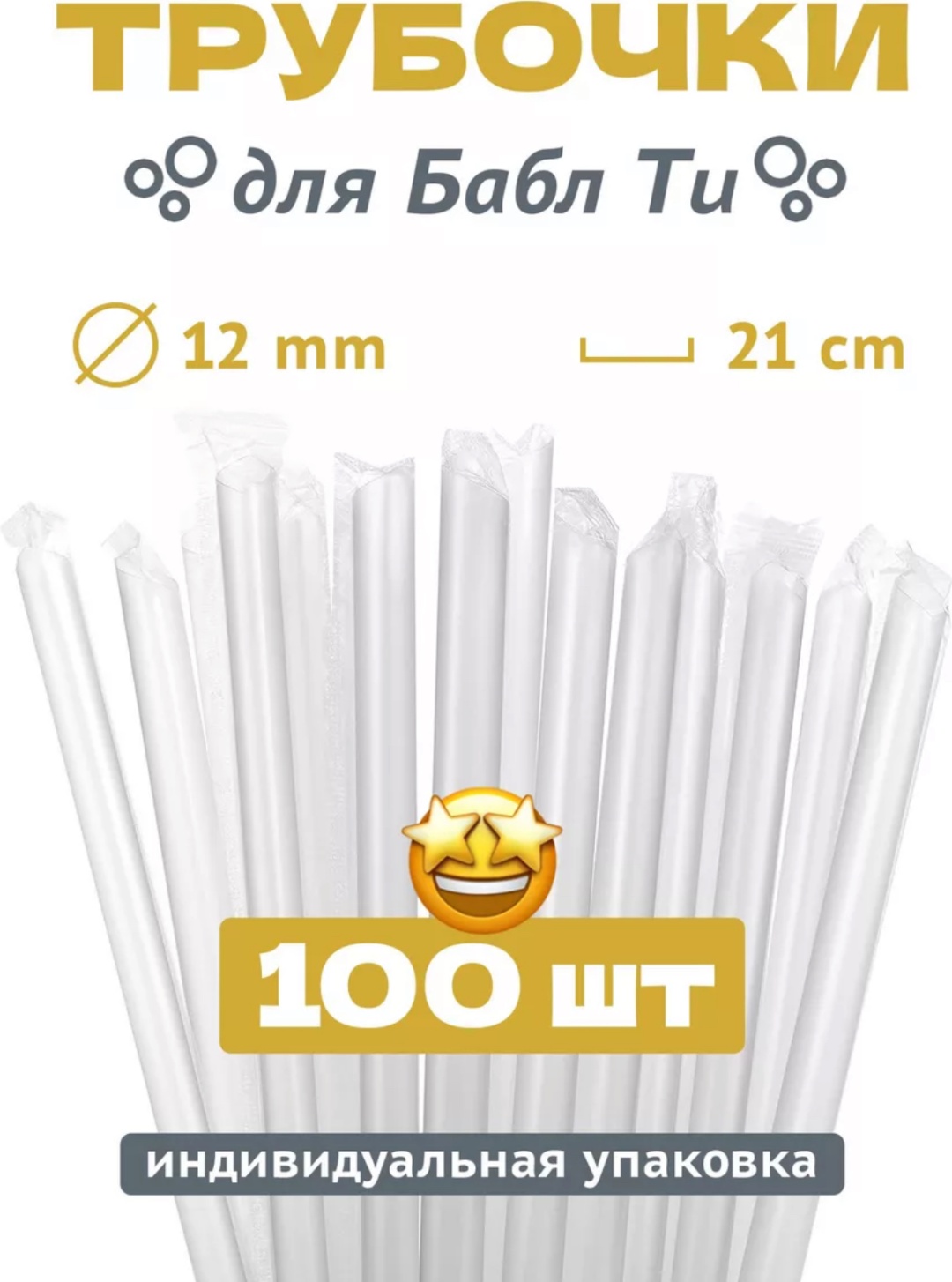 Трубочки 100 шт
