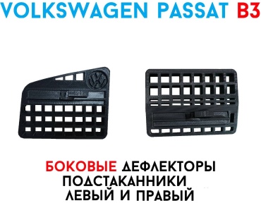 VW passat B3 боковые подстаканники L+R