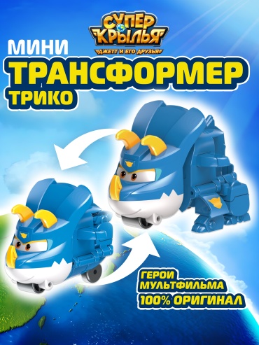 Трансформер Super Wings Супер Крылья, высота 4.5 см