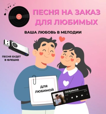 Именной подарок Аудиокартина Песня на заказ любимому человеку