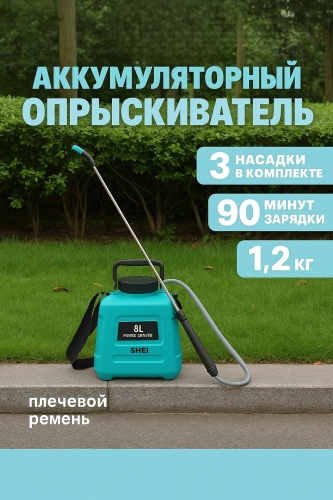 Аккумуляторный SHEI