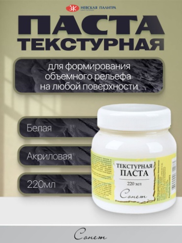 Паста текстурная белая "Сонет" 220 мл.