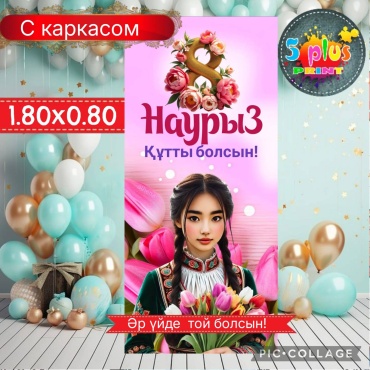 Фотозона Баннер 8 наурыз