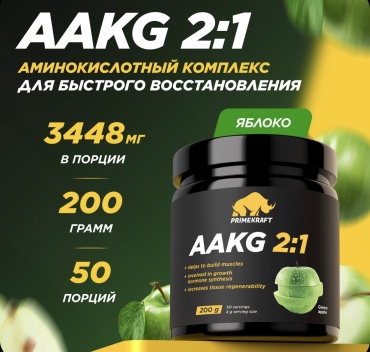 Аминокислота Primekraft Primekraft AAKG 2:1 (ААКГ / АКГ) Зеленое яблоко, 200 г / 50 порций зеленое яблоко