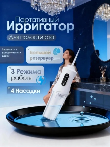 Ирригатор 566806142 импульсный, портативный
