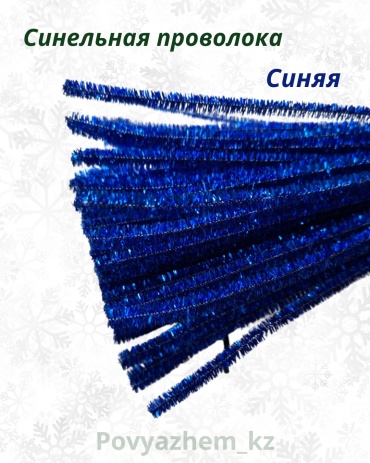 Пушистая проволока Povyazhem_kz 18464463_819637352 синий 20 шт