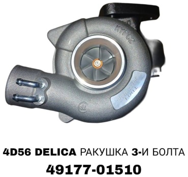 RTL-DSN турбонагнетатель 49177-01510