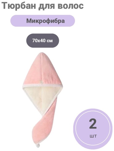 Чалма для сушки волос Тюрбан 70x40 см 2 шт, микрофибра