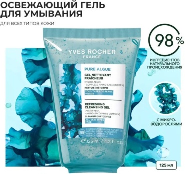YVES ROCHER Ультраосвежающий Гель для Умывания с Микроводорослями, для нормальной и комбинированной кожи гель 125 мл