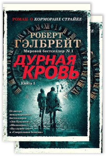 Книга Гэлбрейт Р.: Дурная кровь (комплект в 2-х томах)