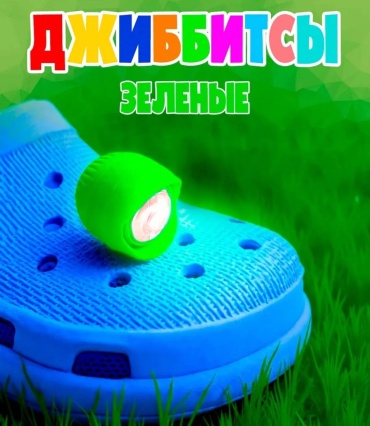 Vend.shop джиббитсы 2 шт