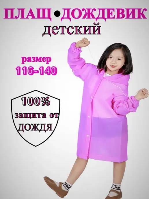 Дождевик розовый