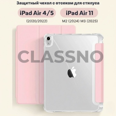 Чехол CLASSNO для Apple iPad Air 11 (2024) 10.9 дюйм прозрачный, розовый