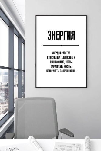 SHERIEVA постер Постер для офиса и мотивации 30x40 см