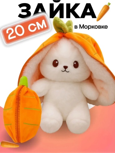 Мягкая игрушка Balazhan Toys Зайка в морковке, 20 см