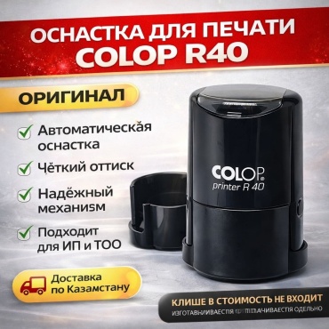 COLOP оснастка для печати R 40
