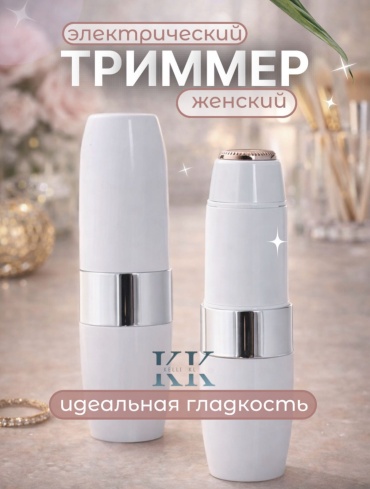 Kelli KL женский триммер LumiCare